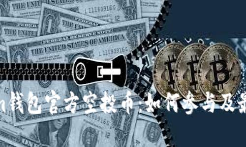 Tokenim钱包官方空投币：如何参与及最佳策略