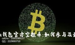 Tokenim钱包官方空投币：如