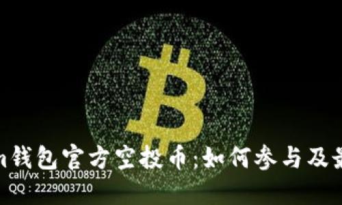 Tokenim钱包官方空投币：如何参与及最佳策略