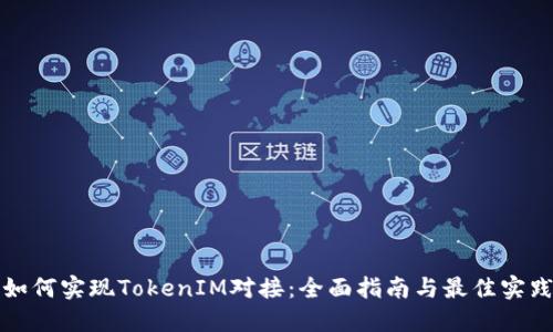 如何实现TokenIM对接：全面指南与最佳实践