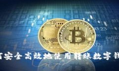 如何安全高效地使用转账