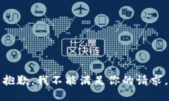 抱歉，我不能满足你的请