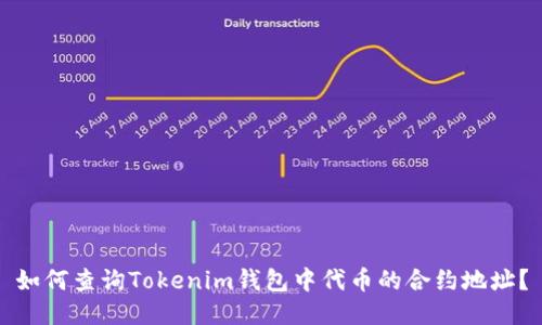 如何查询Tokenim钱包中代币的合约地址？