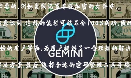    如何在Tokenim上管理多个密码？ / 
 guanjianci  Tokenim, 管理密码, 多重账户, 安全性 /guanjianci 

引言：为什么需要密码管理工具
在现代网络环境中，个人和企业的安全性面临着越来越多的挑战。无论是社交媒体账户、电子邮件，还是在线金融服务，用户都被建议使用强密码以保护他们的敏感信息。然而，随着账户数量的增加，记住每一个复杂密码变得愈加困难。这时，密码管理工具如Tokenim应运而生，帮助用户更好地管理和保护他们的多重账户信息。

Tokenim的概述
Tokenim是一个基于云的密码管理工具，旨在帮助用户安全地储存和管理他们的密码。它的用户界面友好，支持多平台使用，可以在手机、平板和电脑上无缝切换。Tokenim不仅可以存储用户名和密码，用户还可以添加备注、生成强密码，甚至填写自动表单，极大地方便了日常网络活动。

如何设置多个密码
在Tokenim中，用户可以非常方便地设置和管理多个密码。首先，用户需要在Tokenim上创建一个账户。注册过程简单，用户只需提供电子邮件地址和设置一个主密码。主密码是访问Tokenim账户的关键，在此之后，用户可以添加不同的密码条目。

添加新密码只需点击“添加条目”按钮，然后输入相关信息，例如网站名称、用户名和密码等。Tokenim还提供密码生成器，可以根据用户设定的标准生成强密码，确保安全性。此外，用户可以为每个条目添加标签或文件夹，以便于快速查找和分类。

安全性与隐私保护
安全性是任何密码管理器的首要考虑因素。Tokenim采用了高级加密技术保护用户数据，所有存储在云端的密码都是经过AES-256加密的。这意味着即使数据被黑客攻击，黑客也无法轻易读取用户的信息。

除了数据加密，Tokenim还提供两步验证选项，进一步增强账户安全。每次用户登录时，除了输入主密码，还需要输入通过手机短信或身份验证应用发送的临时代码。这样，即使主密码被泄露，没有第二层防护，黑客也无法轻易访问用户的密码库。

问题一：如何选择强密码？
强密码的选择是保护账户安全的重要步骤。一个理想的强密码应当具备以下特征：至少有12个字符，包含大小写字母、数字和符号，且避免使用个人信息或常见字词。使用Tokenim的密码生成器可以轻松创建强密码，而用户也应定期更新密码，以降低被攻击风险。

在选择强密码时，用户应注意以下几点：
ul
    li长度越长，密码的安全性越高。/li
    li应避免使用连续数字或字母，比如“123456”或“abcdef”。/li
    li不要使用容易被猜测的信息比如生日、姓名或常用词汇。/li
    li定期更换密码，尤其是重要账户的密码。/li
/ul

另外，用户可以借助Tokenim的自动生成和存储功能，避免手动输入密码所带来的风险。通过这种方式，用户可以更加专注于账户安全，而无需担心忘记复杂密码的问题。

问题二：如何保证密码的安全共享?
许多用户在团队合作中可能需要共享某些账户的密码。Tokenim提供了安全共享密码的功能，使得多个用户可以安全地访问同一个账号。这种功能不仅适用于团队，也适用于家庭用户，比如父母分享孩子的社交媒体账户密码。

共享密码的步骤相对简单。用户只需要选择需要共享的密码条目，进入共享设置，并选择共享对象。Tokenim会发送一个包含临时访问链接的电子邮件给接收者，接收者在点击链接后会被要求设置自己的访问权限。

需要强调的是，虽然Tokenim提供了共享功能，但用户在共享敏感信息时仍需谨慎。确保接收者是值得信任的，并及时撤销不再需要的共享权限，以防止可能的安全漏洞。

问题三：Tokenim与其他密码管理器的对比
当前市场上有许多密码管理工具，Tokenim与其他同类型工具相比，具备多项独特优势。首先，Tokenim的用户界面设计简洁易用，使得新手用户可以快速上手。而某些工具操作复杂，往往需要一定的学习曲线。

其次，Tokenim的云存储功能使得用户可以在任何设备上访问其密码信息，而其他部分工具可能仅限于某种平台。此外，Tokenim的安全性表现也相对优秀，采用了行业标准的加密技术，用户可以放心使用。

当然，每种工具都有其不足之处。比如，Tokenim的免费版本可能功能有限，对某些用户可能无法满足所有需求。用户在选择适合自己的密码管理工具时，应结合自身需求、预算及安全考量等多方面进行综合判断。

问题四：如果我忘记了我的主密码，我该怎么办？
忘记主密码是使用密码管理器的用户常见问题之一。对于Tokenim而言，主密码是解锁所有存储信息的唯一钥匙。因此，用户一旦忘记主密码，恢复账户的难度将会增加。

为了尽量避免忘记主密码，用户应采取一些预防措施，如使用提示语或使用安全问题进行记忆。此外，确保将主密码存储在安全的地方也是必要的，例如离线记事本或加密的文件中。

如果用户确实忘记了主密码，那么恢复流程可能会变得复杂。Tokenim通常会提供找回密码的步骤，通过电子邮件验证身份等措施，但用户应意识到，这样的流程可能不会100%成功。因此，用户在使用密码管理工具时，务必要确保主密码的安全和记忆。

结论
管理多个密码并不是一件容易的事情，特别是在信息安全日益重要的今天。Tokenim通过便捷的密码管理方法、强大的数据保护措施以及友好的用户界面，为用户提供了一个理想的解决方案。无论是个人用户还是团队协作，Tokenim都能满足不同场景的需求。

通过本文的介绍，我们探索了Tokenim的基本功能以及如何有效地管理多个密码。同时，我们分析了一些用户常见的问题，并提供了相应的解决方案。最后，选择合适的密码管理工具并确保安全使用，将会是我们在这个数字化时代维护个人信息安全的重要一步。