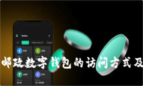 如何找到邮政数字钱包的访问方式及使用方法