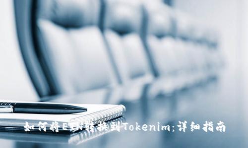 如何将ETH转换到Tokenim：详细指南