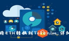 如何将ETH转换到Tokenim：详
