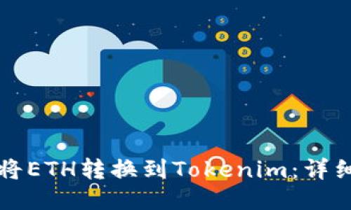 如何将ETH转换到Tokenim：详细指南