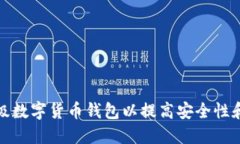 如何升级数字货币钱包以