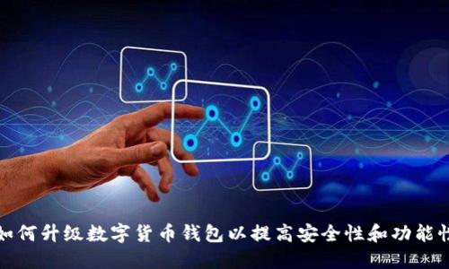 如何升级数字货币钱包以提高安全性和功能性
