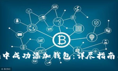 如何在Tokenim中成功添加钱包：详尽指南与常见问题解答