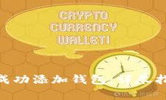 如何在Tokenim中成功添加钱