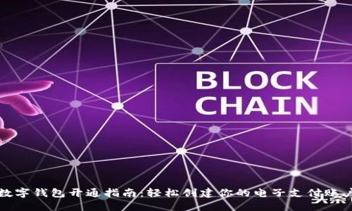 数字钱包开通指南：轻松创建你的电子支付账户