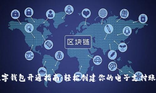 数字钱包开通指南：轻松创建你的电子支付账户