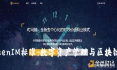 深入理解TokenIM标准：数字