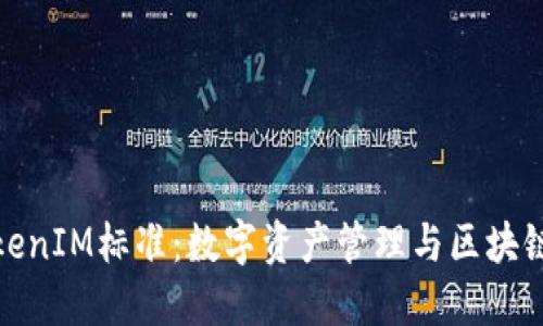 深入理解TokenIM标准：数字资产管理与区块链技术的结合