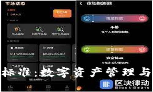 深入理解TokenIM标准：数字资产管理与区块链技术的结合