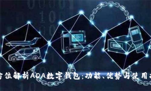 全方位解析ADA数字钱包：功能、优势与使用指南