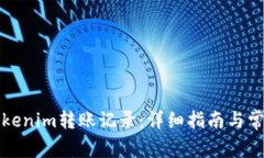 如何查询Tokenim转账记录：