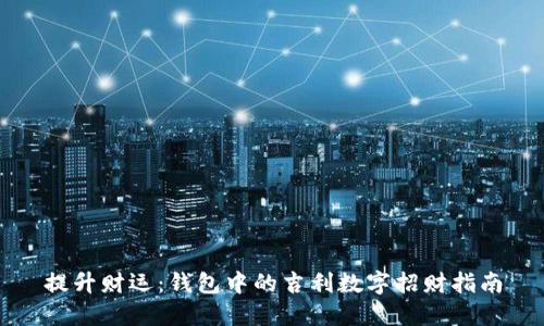 提升财运：钱包中的吉利数字招财指南