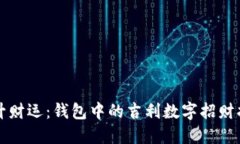 提升财运：钱包中的吉利