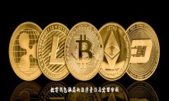 数字钱包骗局的法律责任
