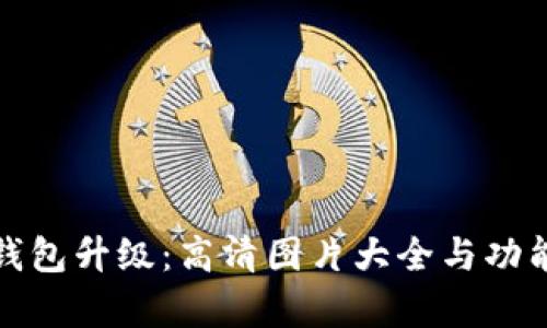数字钱包升级：高清图片大全与功能解析