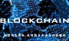 数字钱包升级：高清图片