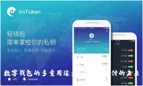 数字钱包的多重用途：揭秘数字支付的未来
