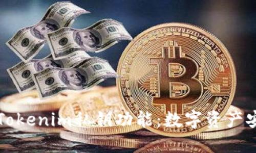 深入了解Tokenim私钥功能：数字资产安全的核心