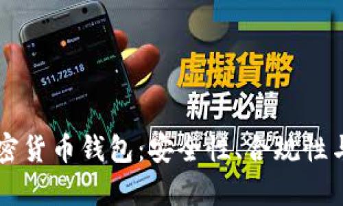 美国支持的加密货币钱包：安全性、合规性与用户体验分析