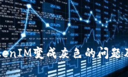 如何解决TokenIM变成灰色的问题及其原因分析