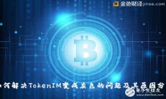 如何解决TokenIM变成灰色的