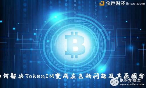 如何解决TokenIM变成灰色的问题及其原因分析