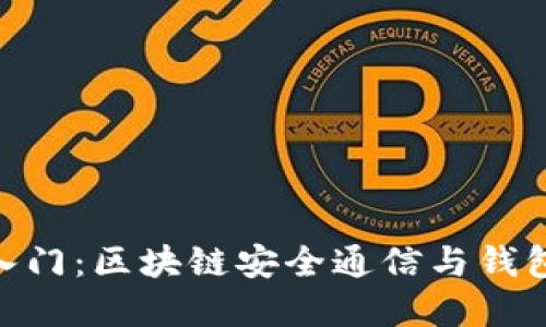 TokenIM的快速入门：区块链安全通信与钱包管理的最佳选择