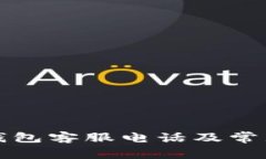 兰溪数字钱包客服电话及