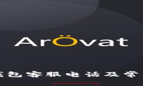 兰溪数字钱包客服电话及常见问题解答