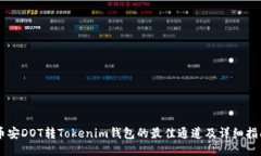 币安DOT转Tokenim钱包的最佳