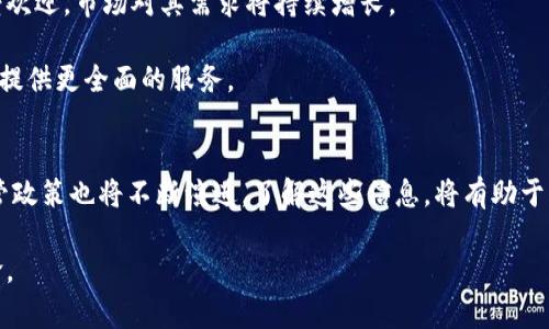 baioti区块链钱包合法性审查结果：2023年的全面解析/baioti
区块链钱包, 合法性审查, 加密货币, 法律法规/guanjianci

引言
近年来，区块链技术的迅猛发展以及加密货币的普及，使得区块链钱包成为金融科技领域的重要组成部分。作为存储和交易数字资产的工具，区块链钱包的合法性问题备受关注。本文将对区块链钱包的合法性审查结果进行全面分析，并探讨其背后所涉及的法律法规、市场现状以及未来的趋势。

区块链钱包的类型与功能
区块链钱包主要分为四种类型：热钱包、冷钱包、纸钱包和硬件钱包。这些钱包各具特点，适合不同的使用场景。

热钱包通常与互联网连接，方便用户随时随地进行交易。冷钱包则相对安全，因其脱离互联网，适合长期存储资产。纸钱包是将私钥以物理形式印刷出来，而硬件钱包则是专用的设备，具备较强的安全性。

除了存储功能，区块链钱包还提供交易、接收和发送加密货币的功能，使得用户在数字经济中拥有更大的灵活性和便利性。

合法性审查的重要性
合法性审查主要是为了确保区块链钱包的运营符合相关法律法规。随着加密货币市场的扩大，越来越多的国家对区块链钱包的合法性进行审查，特别是在反洗钱（AML）和客户身份识别（KYC）方面。

一方面，合法性审查能够保护投资者的利益，防范欺诈行为；另一方面，它也能促进整个区块链行业的健康发展，有助于吸引合法合规的投资机构和用户参与市场。

区块链钱包的法律框架
各国对区块链钱包的监管政策不同。以美国为例，证券交易委员会（SEC）和商品期货交易委员会（CFTC）对加密资产的定义和监管标准进行界定，影响着区块链钱包的合法性。

在欧洲市场，欧洲证券及市场管理局（ESMA）也提出了相应的监管建议，强调加密资产的透明性和可信度。同时，亚洲国家如新加坡和日本也开始逐步建立自己的监管框架，以适应快速变化的市场需求。

合法性审查的实施现状
截至2023年，全球范围内多数国家和地区已对区块链钱包实施或正在制定相关的合法性审查机制。例如，中国在2019年发布了《区块链信息服务管理规定》，明确指出区块链钱包必须进行备案，合规运营。

与此同时，欧洲和美国的监管机构则对经纪公司和交易所设定了更严格的合规标准，要求这些平台在用户身份识别和资金来源方面进行全面审查。

可能相关的问题
1. 区块链钱包如何影响个人用户的金融安全？
2. 不同国家对区块链钱包合法性的看法有何差异？
3. 如何选择一个合规的区块链钱包？
4. 区块链钱包未来的发展趋势是什么？

区块链钱包如何影响个人用户的金融安全？
区块链钱包的安全性直接影响到个人用户的资产安全。用户在选择钱包时，需要考虑多个方面的安全性因素，如私钥存储机制、交易验证流程等。

首先，私钥是用户控制钱包中资金的唯一凭证。如果私钥被盗或丢失，用户的资产将无法追回。因此，钱包的私钥管理机制至关重要。冷钱包和硬件钱包在这方面表现更为突出，而热钱包则存在一定的安全隐患。

其次，区块链钱包的交易验证流程也涉及到用户的金融安全。正规的钱包通常会采用多重签名和分层加密技术来确保交易的安全性。在选择钱包时，用户应仔细审查其交易的安全措施，避免选择那种安全性低的服务。

此外，用户在使用区块链钱包时，需要防范钓鱼攻击等网络安全威胁。在这种情况下，用户应定期更新密码并启用双重身份验证，以保护账户安全。

不同国家对区块链钱包合法性的看法有何差异？
不同国家对区块链钱包合法性审查的看法和政策差异显著。以中国和美国为例，中国的监管环境较为严格，所有涉及加密资产的机构都必须进行登记和备案，确保其运营的透明性和合规性。

相对而言，美国的监管政策更加灵活，各州对于区块链钱包的合法性有不同的解读。例如，在某些州如怀俄明州，已开始推出支持区块链技术和加密货币的友好政策，以吸引相关企业落户。但在其他州，如纽约州，对加密货币和区块链钱包的限制则相对严格，要求相关企业持有特别许可证。

欧洲国家在监管方面也表现出差异。例如，德国将加密资产视为金融工具，因此在资金流动上有着严格的监管制度；而在瑞士，政府则采取更为开放的态度，欢迎区块链技术的创新，鼓励企业在合法框架内运营。

如何选择一个合规的区块链钱包？
选择一个合规和安全的区块链钱包，用户需要考虑多个因素。首先，确保钱包服务商已在相应的司法辖区内获得必要的许可。可以通过查阅官方网站和相关法规来验证。

其次，用户应根据自己的需求选择钱包类型。例如，如果需要频繁交易，可以选择热钱包；而如果需要长期存储，冷钱包会是更好的选择。

此外，用户还应关注该钱包的安全功能，如多重身份验证、交易加密和用户反馈等。可以通过阅读用户评论和专业评测，综合评估钱包的安全性。

区块链钱包未来的发展趋势是什么？
随着区块链技术的发展，钱包也将持续演变。未来，区块链钱包将可能整合更多的功能，如支持多种加密货币、提供更高的安全性以及更友好的用户体验。

同时，随着全球对于区块链钱包合法性审查的加强，合规性将成为市场竞争的重要标准。因此，未来合规的区块链钱包将更受欢迎，市场对其需求将持续增长。

此外，随着去中心化金融（DeFi）和非同质化代币（NFT）的崛起，区块链钱包的功能也将不断扩展，支持更多元化的金融操作，提供更全面的服务。

最后的总结
区块链钱包的合法性审查是确保金融市场透明和安全的重要一环。随着技术的发展和市场的变化，各国对区块链钱包的监管政策也将不断演进。了解这些信息，将有助于用户在这个快速发展的市场中做出更明智的选择。

创新和合规并不矛盾，区块链钱包的未来仍充满机遇，开发者和投资者应紧跟时代步伐，抓住新风口，参与这场数字金融革命。