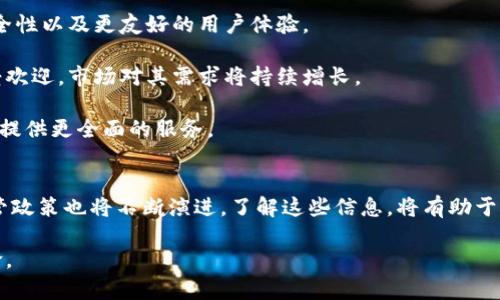 baioti区块链钱包合法性审查结果：2023年的全面解析/baioti
区块链钱包, 合法性审查, 加密货币, 法律法规/guanjianci

引言
近年来，区块链技术的迅猛发展以及加密货币的普及，使得区块链钱包成为金融科技领域的重要组成部分。作为存储和交易数字资产的工具，区块链钱包的合法性问题备受关注。本文将对区块链钱包的合法性审查结果进行全面分析，并探讨其背后所涉及的法律法规、市场现状以及未来的趋势。

区块链钱包的类型与功能
区块链钱包主要分为四种类型：热钱包、冷钱包、纸钱包和硬件钱包。这些钱包各具特点，适合不同的使用场景。

热钱包通常与互联网连接，方便用户随时随地进行交易。冷钱包则相对安全，因其脱离互联网，适合长期存储资产。纸钱包是将私钥以物理形式印刷出来，而硬件钱包则是专用的设备，具备较强的安全性。

除了存储功能，区块链钱包还提供交易、接收和发送加密货币的功能，使得用户在数字经济中拥有更大的灵活性和便利性。

合法性审查的重要性
合法性审查主要是为了确保区块链钱包的运营符合相关法律法规。随着加密货币市场的扩大，越来越多的国家对区块链钱包的合法性进行审查，特别是在反洗钱（AML）和客户身份识别（KYC）方面。

一方面，合法性审查能够保护投资者的利益，防范欺诈行为；另一方面，它也能促进整个区块链行业的健康发展，有助于吸引合法合规的投资机构和用户参与市场。

区块链钱包的法律框架
各国对区块链钱包的监管政策不同。以美国为例，证券交易委员会（SEC）和商品期货交易委员会（CFTC）对加密资产的定义和监管标准进行界定，影响着区块链钱包的合法性。

在欧洲市场，欧洲证券及市场管理局（ESMA）也提出了相应的监管建议，强调加密资产的透明性和可信度。同时，亚洲国家如新加坡和日本也开始逐步建立自己的监管框架，以适应快速变化的市场需求。

合法性审查的实施现状
截至2023年，全球范围内多数国家和地区已对区块链钱包实施或正在制定相关的合法性审查机制。例如，中国在2019年发布了《区块链信息服务管理规定》，明确指出区块链钱包必须进行备案，合规运营。

与此同时，欧洲和美国的监管机构则对经纪公司和交易所设定了更严格的合规标准，要求这些平台在用户身份识别和资金来源方面进行全面审查。

可能相关的问题
1. 区块链钱包如何影响个人用户的金融安全？
2. 不同国家对区块链钱包合法性的看法有何差异？
3. 如何选择一个合规的区块链钱包？
4. 区块链钱包未来的发展趋势是什么？

区块链钱包如何影响个人用户的金融安全？
区块链钱包的安全性直接影响到个人用户的资产安全。用户在选择钱包时，需要考虑多个方面的安全性因素，如私钥存储机制、交易验证流程等。

首先，私钥是用户控制钱包中资金的唯一凭证。如果私钥被盗或丢失，用户的资产将无法追回。因此，钱包的私钥管理机制至关重要。冷钱包和硬件钱包在这方面表现更为突出，而热钱包则存在一定的安全隐患。

其次，区块链钱包的交易验证流程也涉及到用户的金融安全。正规的钱包通常会采用多重签名和分层加密技术来确保交易的安全性。在选择钱包时，用户应仔细审查其交易的安全措施，避免选择那种安全性低的服务。

此外，用户在使用区块链钱包时，需要防范钓鱼攻击等网络安全威胁。在这种情况下，用户应定期更新密码并启用双重身份验证，以保护账户安全。

不同国家对区块链钱包合法性的看法有何差异？
不同国家对区块链钱包合法性审查的看法和政策差异显著。以中国和美国为例，中国的监管环境较为严格，所有涉及加密资产的机构都必须进行登记和备案，确保其运营的透明性和合规性。

相对而言，美国的监管政策更加灵活，各州对于区块链钱包的合法性有不同的解读。例如，在某些州如怀俄明州，已开始推出支持区块链技术和加密货币的友好政策，以吸引相关企业落户。但在其他州，如纽约州，对加密货币和区块链钱包的限制则相对严格，要求相关企业持有特别许可证。

欧洲国家在监管方面也表现出差异。例如，德国将加密资产视为金融工具，因此在资金流动上有着严格的监管制度；而在瑞士，政府则采取更为开放的态度，欢迎区块链技术的创新，鼓励企业在合法框架内运营。

如何选择一个合规的区块链钱包？
选择一个合规和安全的区块链钱包，用户需要考虑多个因素。首先，确保钱包服务商已在相应的司法辖区内获得必要的许可。可以通过查阅官方网站和相关法规来验证。

其次，用户应根据自己的需求选择钱包类型。例如，如果需要频繁交易，可以选择热钱包；而如果需要长期存储，冷钱包会是更好的选择。

此外，用户还应关注该钱包的安全功能，如多重身份验证、交易加密和用户反馈等。可以通过阅读用户评论和专业评测，综合评估钱包的安全性。

区块链钱包未来的发展趋势是什么？
随着区块链技术的发展，钱包也将持续演变。未来，区块链钱包将可能整合更多的功能，如支持多种加密货币、提供更高的安全性以及更友好的用户体验。

同时，随着全球对于区块链钱包合法性审查的加强，合规性将成为市场竞争的重要标准。因此，未来合规的区块链钱包将更受欢迎，市场对其需求将持续增长。

此外，随着去中心化金融（DeFi）和非同质化代币（NFT）的崛起，区块链钱包的功能也将不断扩展，支持更多元化的金融操作，提供更全面的服务。

最后的总结
区块链钱包的合法性审查是确保金融市场透明和安全的重要一环。随着技术的发展和市场的变化，各国对区块链钱包的监管政策也将不断演进。了解这些信息，将有助于用户在这个快速发展的市场中做出更明智的选择。

创新和合规并不矛盾，区块链钱包的未来仍充满机遇，开发者和投资者应紧跟时代步伐，抓住新风口，参与这场数字金融革命。