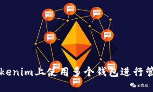如何在Tokenim上使用多个钱包进行管理和交易