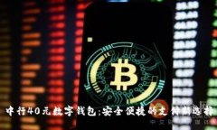 中行40元数字钱包：安全便