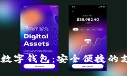 中行40元数字钱包：安全便捷的支付新选择