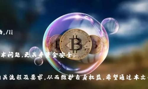 jiaoti数字货币钱包认证指南：一步步教你提交认证申请/jiaoti  
数字货币, 钱包认证, 加密货币, 交易安全/guanjianci  

引言  
随着数字货币的热度不断上升，越来越多的人开始关注如何安全地存储和交易他们的加密资产。而数字货币钱包的认证成为确保用户资金安全的重要一步。本文将详细介绍如何提交数字货币钱包认证申请，并解答用户在这个过程中可能面临的常见问题。  

数字货币钱包的类型  
在讨论钱包认证之前，首先要了解数字货币钱包的分类。数字货币钱包主要分为以下几种：  
ul  
    listrong热钱包：/strong在线钱包，操作便捷，适合日常交易。/li  
    listrong冷钱包：/strong离线钱包，安全性高，适合长期存储。/li  
    listrong硬件钱包：/strong专用设备，提供最强的安全保护。/li  
    listrong软件钱包：/strong手机应用或桌面软件，界面友好，方便使用。/li  
/ul

为什么需要钱包认证  
钱包认证的主要目的是提升交易的安全性和防止欺诈行为。具体原因如下：  
ul  
    listrong用户身份验证：/strong确保交易者是真实的，而不是身份被盗或虚假账号。/li  
    listrong合规性要求：/strong符合相关法律法规，保障交易市场的秩序。/li  
    listrong增强信任：/strong认证的用户更容易获得其他用户的信任，从而促进交易。/li  
/ul

如何提交钱包认证  
提交钱包认证的步骤如下：  

h4步骤一：选择正确的钱包/h4  
首先，根据个人需求选择合适的钱包。确保你选择的钱包具有良好的声誉和稳定性，确保你的资产安全。  

h4步骤二：创建账户/h4  
进入钱包官网或下载其应用，创建账户。通常需要提供邮箱和设置密码。在此过程中，避免使用公共Wi-Fi，确保网络连接的安全。  

h4步骤三：个人信息填写/h4  
钱包创建完成后，系统会要求填写个人信息。通常包括：  
ul  
    li姓名/li  
    li地址/li  
    li出生日期/li  
    li手机号码/li  
/ul  
这些信息的填写要准确无误，重视隐私保护，同时注意使用强密码。  

h4步骤四：上传身份验证文件/h4  
为了完成认证，用户需要上传身份验证文件。通常包括：  
ul  
    li身份证明（如护照、驾驶证等）/li  
    li地址证明（如水电账单、银行对账单等）/li  
/ul  
确保文件清晰可读，并在上传前验证文件的有效性及符合性要求。  

h4步骤五：等待审核/h4  
提交申请后，系统将对所提供的信息进行审核。审核时间因钱包而异，通常为几小时至几天。  

h4步骤六：状态查询/h4  
用户可在钱包平台上查看审核进度。如果通过审核，用户将收到确认邮件。  

常见问题解答  

h4问题一：钱包认证容易吗？/h4  
钱包认证相对简单，但用户必须认真对待。首先，确保选择的数字货币钱包平台是正规和受监管的，以防信息泄露或受骗。其次在填写个人信息时，务必提供准确的数据，避免日后因为信息不符而导致认证失败。

虽然流程看似简单，但如果在过程中提交的信息不够清晰或不符合要求（如身份证模糊），都会导致审核的延误。因此，在初次提交前应仔细审查所有文件和个人信息。需要注意的是，某些平台可能会针对不同地区的用户有不同的要求，因此需要访问相关钱包的官方网站获取最新的认证要求。

最后，耐心等待审核结果都是很重要的，一般来说，常见的数字货币钱包平台都会尽量缩短审核时间。总体来说，只要按照流程认真填写并提交所需信息，钱包认证并不复杂。

h4问题二：认证失败的原因有哪些？/h4  
数字货币钱包认证不成功可能有多种原因，用户在提交申请时必须小心谨慎，尽量避免出现以下问题：

ul  
    listrong信息填写不准确：/strong这包括姓名拼写错误、地址不正确等，导致审核人员无法核实用户身份。/li  
    listrong文件上传质量不佳：/strong例如，身份证件上传模糊或不完整，识别困难，都会导致审核失败。/li  
    listrong缺少必要的文件：/strong若没有提供全部所需的身份验证文件，可能会直接导致认证失败。/li  
    listrong不符合合规要求：/strong某些地区因法律法规的要求，用户的某些信息可能会被判定不符合资格，这也是造成认证失败的原因之一。/li  
/ul

为了避免认证失败，建议用户提前准备好所有需要的材料，并请他人帮助检查提交的文件。同时，定期查看钱包平台的更新，以获取最新的提交要求和注意事项。

h4问题三：钱包认证后安全吗？/h4  
通过认证后，用户的钱包在一定程度上是安全的，但仍然需要采取额外的安全措施来保护资产。认证的主要目的是确保用户的身份真实性，防止盗用账户带来损失，但这并不意味着钱包完全免于风险。

在认证后，以下安全措施建议用户遵循：  
ul  
    listrong启用二次验证：/strong许多数字货币钱包提供双重身份验证功能。尽量打开这个功能，即使黑客取得你的登录密码，也无法轻易进入账户。/li  
    listrong定期更新密码：/strong使用强密码并定期更换，避免因为密码泄露而导致资产被盗。/li  
    listrong注意网络安全：/strong避免在公共Wi-Fi下交易，随时关注账户的异常活动。/li  
    listrong进行备份：/strong定期备份钱包数据，以防数据丢失或软件故障。/li  
/ul

总之，认证能够为钱包安全提供基础保障，但用户的主动安全操作也是确保资产安全的重要环节。

h4问题四：如何选择合适的数字货币钱包？/h4  
选择合适的数字货币钱包是保障资产安全的重要前提。以下是几个选择标准：  
ul  
    listrong安全性：/strong钱包的安全性往往是选择的重要因素，了解其安全措施和历史记录至关重要。/li  
    listrong用户体验：/strong界面友好，操作简便，方便用户日常使用的数字货币钱包更容易被接受。/li  
    listrong支持的货币种类：/strong确保钱包支持你想要交易的所有数字货币。/li  
    listrong费用与成本：/strong不同钱包的交易费用可能差异明显，在选择时要考虑到这一点。/li  
    listrong技术支持：/strong选择那些提供良好的顾客服务和技术支持的平台，在需要解决问题时能够得到及时帮助。/li  
/ul

此外，还可以参考其他用户体验，查阅相关评价，做出更全面的决策。选择数字货币钱包的过程需要认真权衡，不仅关乎技术问题，更关乎资金安全。

结论  
数字货币钱包认证是保障用户资产安全的一种有效方式。用户在使用数字货币时，需要积极进行钱包认证，并了解各类相关流程及要求，从而维护自身权益。希望通过本文的介绍，能帮助读者更清晰地理解如何进行钱包认证，并在数字货币交易中获得更安全的体验。