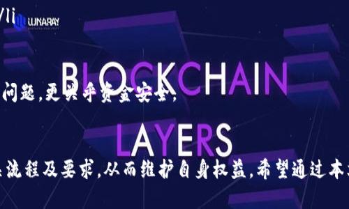 jiaoti数字货币钱包认证指南：一步步教你提交认证申请/jiaoti  
数字货币, 钱包认证, 加密货币, 交易安全/guanjianci  

引言  
随着数字货币的热度不断上升，越来越多的人开始关注如何安全地存储和交易他们的加密资产。而数字货币钱包的认证成为确保用户资金安全的重要一步。本文将详细介绍如何提交数字货币钱包认证申请，并解答用户在这个过程中可能面临的常见问题。  

数字货币钱包的类型  
在讨论钱包认证之前，首先要了解数字货币钱包的分类。数字货币钱包主要分为以下几种：  
ul  
    listrong热钱包：/strong在线钱包，操作便捷，适合日常交易。/li  
    listrong冷钱包：/strong离线钱包，安全性高，适合长期存储。/li  
    listrong硬件钱包：/strong专用设备，提供最强的安全保护。/li  
    listrong软件钱包：/strong手机应用或桌面软件，界面友好，方便使用。/li  
/ul

为什么需要钱包认证  
钱包认证的主要目的是提升交易的安全性和防止欺诈行为。具体原因如下：  
ul  
    listrong用户身份验证：/strong确保交易者是真实的，而不是身份被盗或虚假账号。/li  
    listrong合规性要求：/strong符合相关法律法规，保障交易市场的秩序。/li  
    listrong增强信任：/strong认证的用户更容易获得其他用户的信任，从而促进交易。/li  
/ul

如何提交钱包认证  
提交钱包认证的步骤如下：  

h4步骤一：选择正确的钱包/h4  
首先，根据个人需求选择合适的钱包。确保你选择的钱包具有良好的声誉和稳定性，确保你的资产安全。  

h4步骤二：创建账户/h4  
进入钱包官网或下载其应用，创建账户。通常需要提供邮箱和设置密码。在此过程中，避免使用公共Wi-Fi，确保网络连接的安全。  

h4步骤三：个人信息填写/h4  
钱包创建完成后，系统会要求填写个人信息。通常包括：  
ul  
    li姓名/li  
    li地址/li  
    li出生日期/li  
    li手机号码/li  
/ul  
这些信息的填写要准确无误，重视隐私保护，同时注意使用强密码。  

h4步骤四：上传身份验证文件/h4  
为了完成认证，用户需要上传身份验证文件。通常包括：  
ul  
    li身份证明（如护照、驾驶证等）/li  
    li地址证明（如水电账单、银行对账单等）/li  
/ul  
确保文件清晰可读，并在上传前验证文件的有效性及符合性要求。  

h4步骤五：等待审核/h4  
提交申请后，系统将对所提供的信息进行审核。审核时间因钱包而异，通常为几小时至几天。  

h4步骤六：状态查询/h4  
用户可在钱包平台上查看审核进度。如果通过审核，用户将收到确认邮件。  

常见问题解答  

h4问题一：钱包认证容易吗？/h4  
钱包认证相对简单，但用户必须认真对待。首先，确保选择的数字货币钱包平台是正规和受监管的，以防信息泄露或受骗。其次在填写个人信息时，务必提供准确的数据，避免日后因为信息不符而导致认证失败。

虽然流程看似简单，但如果在过程中提交的信息不够清晰或不符合要求（如身份证模糊），都会导致审核的延误。因此，在初次提交前应仔细审查所有文件和个人信息。需要注意的是，某些平台可能会针对不同地区的用户有不同的要求，因此需要访问相关钱包的官方网站获取最新的认证要求。

最后，耐心等待审核结果都是很重要的，一般来说，常见的数字货币钱包平台都会尽量缩短审核时间。总体来说，只要按照流程认真填写并提交所需信息，钱包认证并不复杂。

h4问题二：认证失败的原因有哪些？/h4  
数字货币钱包认证不成功可能有多种原因，用户在提交申请时必须小心谨慎，尽量避免出现以下问题：

ul  
    listrong信息填写不准确：/strong这包括姓名拼写错误、地址不正确等，导致审核人员无法核实用户身份。/li  
    listrong文件上传质量不佳：/strong例如，身份证件上传模糊或不完整，识别困难，都会导致审核失败。/li  
    listrong缺少必要的文件：/strong若没有提供全部所需的身份验证文件，可能会直接导致认证失败。/li  
    listrong不符合合规要求：/strong某些地区因法律法规的要求，用户的某些信息可能会被判定不符合资格，这也是造成认证失败的原因之一。/li  
/ul

为了避免认证失败，建议用户提前准备好所有需要的材料，并请他人帮助检查提交的文件。同时，定期查看钱包平台的更新，以获取最新的提交要求和注意事项。

h4问题三：钱包认证后安全吗？/h4  
通过认证后，用户的钱包在一定程度上是安全的，但仍然需要采取额外的安全措施来保护资产。认证的主要目的是确保用户的身份真实性，防止盗用账户带来损失，但这并不意味着钱包完全免于风险。

在认证后，以下安全措施建议用户遵循：  
ul  
    listrong启用二次验证：/strong许多数字货币钱包提供双重身份验证功能。尽量打开这个功能，即使黑客取得你的登录密码，也无法轻易进入账户。/li  
    listrong定期更新密码：/strong使用强密码并定期更换，避免因为密码泄露而导致资产被盗。/li  
    listrong注意网络安全：/strong避免在公共Wi-Fi下交易，随时关注账户的异常活动。/li  
    listrong进行备份：/strong定期备份钱包数据，以防数据丢失或软件故障。/li  
/ul

总之，认证能够为钱包安全提供基础保障，但用户的主动安全操作也是确保资产安全的重要环节。

h4问题四：如何选择合适的数字货币钱包？/h4  
选择合适的数字货币钱包是保障资产安全的重要前提。以下是几个选择标准：  
ul  
    listrong安全性：/strong钱包的安全性往往是选择的重要因素，了解其安全措施和历史记录至关重要。/li  
    listrong用户体验：/strong界面友好，操作简便，方便用户日常使用的数字货币钱包更容易被接受。/li  
    listrong支持的货币种类：/strong确保钱包支持你想要交易的所有数字货币。/li  
    listrong费用与成本：/strong不同钱包的交易费用可能差异明显，在选择时要考虑到这一点。/li  
    listrong技术支持：/strong选择那些提供良好的顾客服务和技术支持的平台，在需要解决问题时能够得到及时帮助。/li  
/ul

此外，还可以参考其他用户体验，查阅相关评价，做出更全面的决策。选择数字货币钱包的过程需要认真权衡，不仅关乎技术问题，更关乎资金安全。

结论  
数字货币钱包认证是保障用户资产安全的一种有效方式。用户在使用数字货币时，需要积极进行钱包认证，并了解各类相关流程及要求，从而维护自身权益。希望通过本文的介绍，能帮助读者更清晰地理解如何进行钱包认证，并在数字货币交易中获得更安全的体验。
