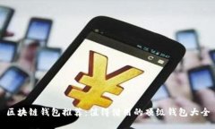 区块链钱包推荐：值得借