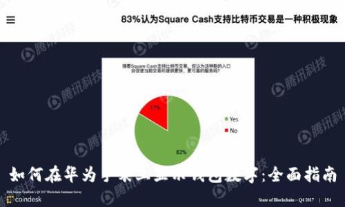 如何在华为手表上显示钱包数字：全面指南