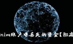 如何找回Tokenim账户中丢失