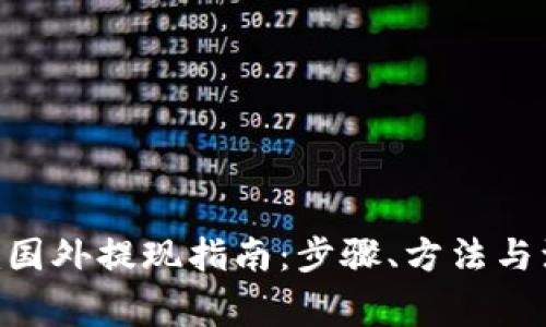 Tokenim国外提现指南：步骤、方法与注意事项