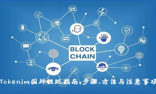 Tokenim国外提现指南：步骤、方法与注意事项